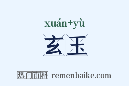 玄玉是什么意思的图片